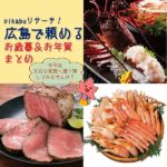 離れている大切なあの人へ…広島で買えるお歳暮＆お年賀特集