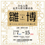 【1/7～15】大進の雛人形展示会「雛博」開催！「白粋 HAKI」広島初展示に注目♪