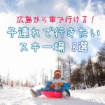 広島から車で行ける！子連れで行きたいスキー場8選【2021-2022】
