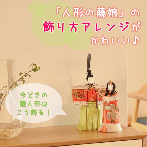 雛人形のおしゃれな飾り方 人形の藤娘 が伝授 広島ママpikabu
