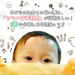 子どもの初めての習い事に、ヤマハ音楽教室が評判らしい！1歳から楽しめる理由って？