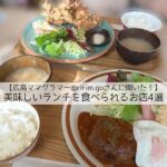 【広島ママグラマー@ririm.goさんに聞いた！】美味しいランチを食べられるお店4選