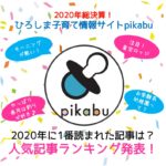 2020年に1番読まれた記事は？人気記事ランキング発表！