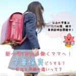 新小学1年生のママへ！学童保育どうする？公立と民間の違いって？