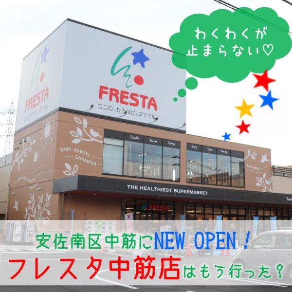 行きつけスーパーはここで決まり♪新規オープンのフレスタ中筋店が熱い！