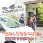 巡回パトロールに24時間防犯カメラ、「安心して暮らせる街」春日野を徹底取材！