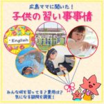 【アンケート結果発表！】 広島ママに聞いた、子供の習い事事情！みんな何を習ってる？費用は？