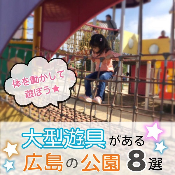 大型遊具アリ 広島で人気の公園8選 広島ママpikabu 大型遊具アリ 広島で人気の公園8選 広島ママpikabu