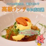 パパとの記念日、誕生日に♪高級ランチおすすめのお店8選