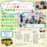 【特典付き♡2/13・20開催】民間学童「キッズデュオ」体験レッスン受付中！