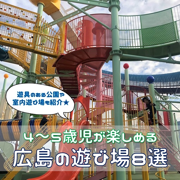 4 5歳向け 広島の遊び場まとめ 広島ママpikabu 4 5歳向け 広島の遊び場まとめ 広島ママpikabu