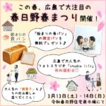 人気食パン専門店の限定品＆予約が取れないフォトスタジオの撮影会が、全部無料！この春広島で大注目、「春日野春祭り」開催！