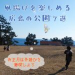 凧揚げを楽しめる広島の公園7選☆お正月は外遊びを満喫しよう