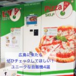 広島に来たらぜひチェックしてほしい！ユニークな自販機4選