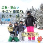 子供の雪山デビューにピッタリ♡猫山スキー場でスキー＆温泉を満喫！