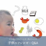 子供のアレルギーに悩むママへ。原因は？予防法は？広島の専門医に相談しました♪