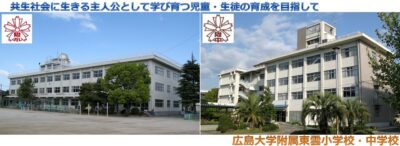 広島私立小学校
