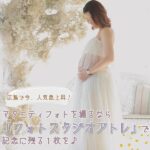 【閉店】広島で人気急上昇！マタニティフォトは「フォトスタジオアトレ」で記念に残る1枚を♪