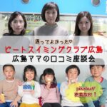 ビートスイミングに通ってよかった♡広島ママの口コミ座談会に密着♪