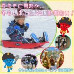 豆まきに雪遊び、冬も備北丘陵公園が面白い！今しか楽しめないイベントをご紹介♡