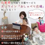 0～3歳の子育て真っ最中のママへ。広島県の新・子育て支援サービス、オンライン「おしゃべり広場」知ってる？