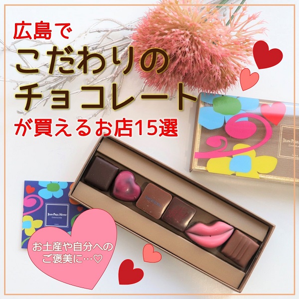 広島でおすすめのチョコレート店15選 広島ママpikabu 広島でおすすめのチョコレート店15選 広島ママpikabu