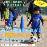 2歳から通える！楽しく運動するなら「鷗州サッカークラブ」がおすすめ♪