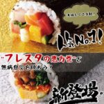 美味しくて手軽！節分は“フレスタの恵方巻”で無病息災を願おう