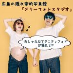 おしゃれなマタニティフォトが撮れる♡広島の隠れ家的写真館「メリーフォトスタジオ」