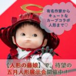 祝・初節句♪男の子ママは【人形の藤娘】の五月人形展示会へ急いで♡