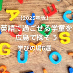 英語で過ごせる学童を広島で探そう!学びの場6選【2025年版】