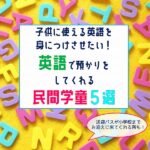 使える英語を身につけさせたい！英語で預かりをしてくれる民間学童5選