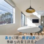 オーダーは「とにかく家事をしやすい家！」。高台に建つ眺望抜群の素敵なお家を拝見♪