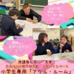 英語クラスに併設♪小学生が放課後を過ごす『YMCAアウル・ルーム』なら一人で習い事に通える♡