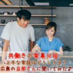 共働きの旦那さんも太鼓判♡料理・掃除・洗濯がラクになる工夫満載のお家って？