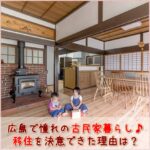 古民家暮らしは物件選びが大切！街暮らしの広島ファミリーが移住を決意できた理由