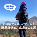 家族登山が今ブーム！未就学児も楽しく登れる♪難易度低め、広島の山6選