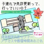 広島県運転免許センターには子連れで行ける？ママ向け情報を紹介♪