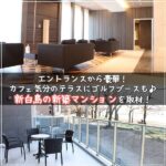 エントランスから豪華！カフェ気分のテラスにゴルフブースも♪新白島の新築マンションを取材♪