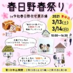 3/13（土）・14（日）開催！春日野×pikabu「春日野春祭り」は人数限定、無料特典いっぱい♪応募受付スタート間近！