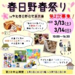 【二次募集開始】3月13日（土）・14日（日）は春日野春祭りへGO！楽しいイベントと素敵なモデルハウスを満喫♡