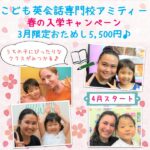 【春の入会キャンペーン中♡】子供の英語デビューは広島の「アミティー」で♪