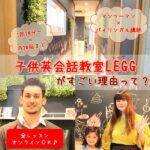 マンツーマンの子供英会話レッスン♪広島LEGG“レッグ”の教室にお邪魔しました！