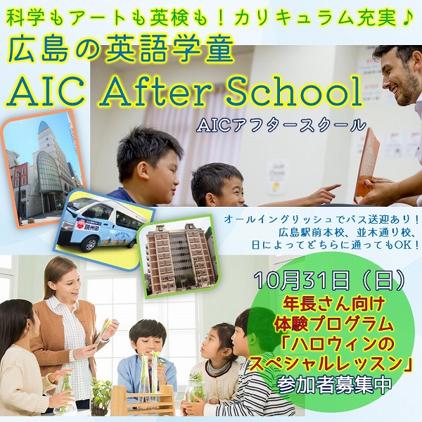 Aicアフタースクール 広島で英語学童を探す年長 小学生ママ必見 広島ママpikabu