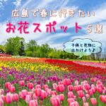 【広島】春に行きたいお花スポット5選！子供と花畑に出かけよう