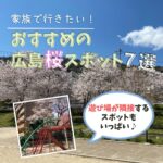 子供が飽きない遊び場隣接♪家族で行きたい！おすすめの広島・桜スポット