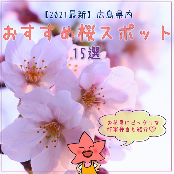 広島 おすすめ桜スポット15選 広島ママpikabu