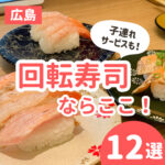 広島の回転寿司ならココ！子連れのママやパパにおすすめのお店12選