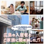 【サービス付き高齢者向け住宅】の住み心地は？広島の入居者とご家族に聞きました♪