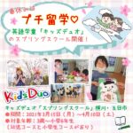 春休みはプチ留学♡英語学童「キッズデュオ」のスプリングスクール開催！